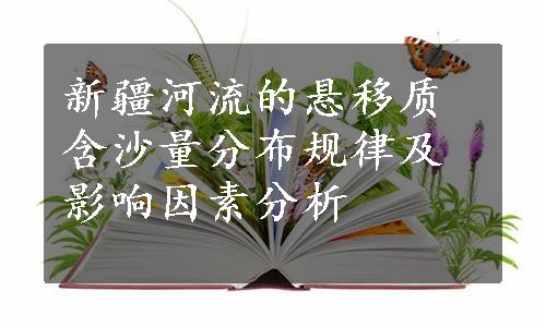 新疆河流的悬移质含沙量分布规律及影响因素分析