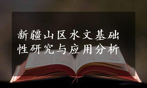 新疆山区水文基础性研究与应用分析