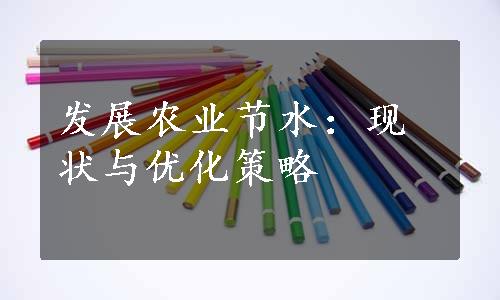 发展农业节水：现状与优化策略