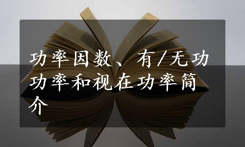 功率因数、有/无功功率和视在功率简介