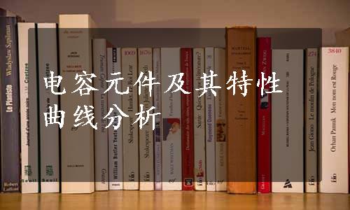 电容元件及其特性曲线分析