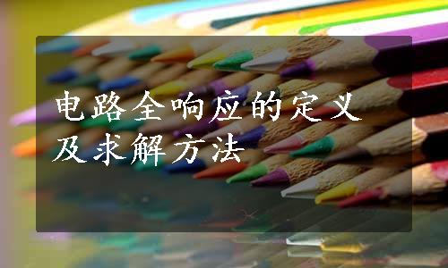 电路全响应的定义及求解方法