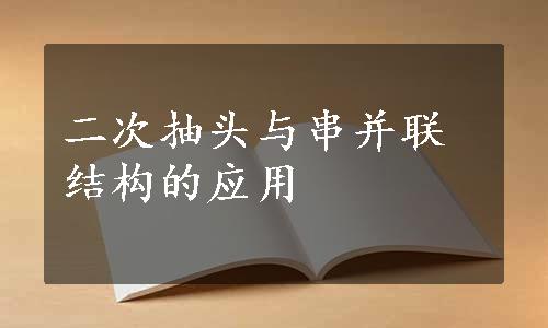 二次抽头与串并联结构的应用