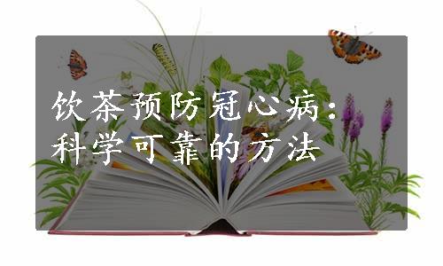 饮茶预防冠心病：科学可靠的方法