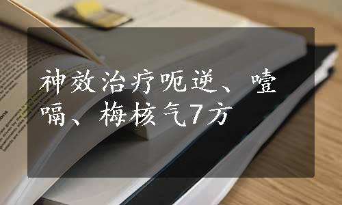 神效治疗呃逆、噎嗝、梅核气7方