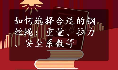 如何选择合适的钢丝绳：重量、拉力、安全系数等