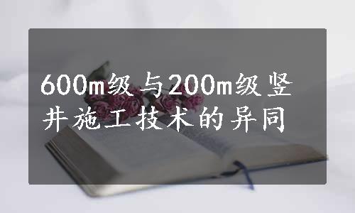 600m级与200m级竖井施工技术的异同