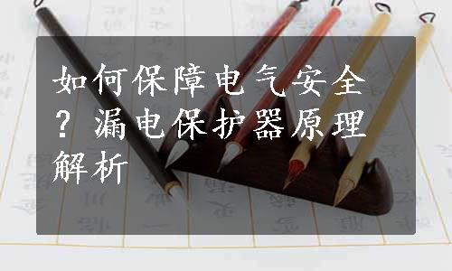 如何保障电气安全？漏电保护器原理解析