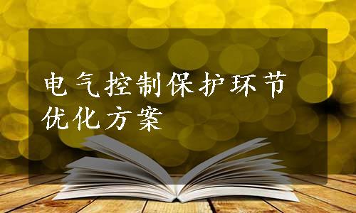 电气控制保护环节优化方案