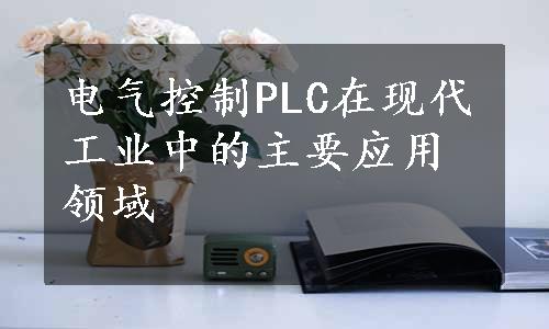 电气控制PLC在现代工业中的主要应用领域