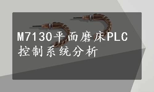 M7130平面磨床PLC控制系统分析