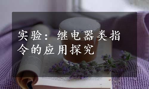 实验：继电器类指令的应用探究