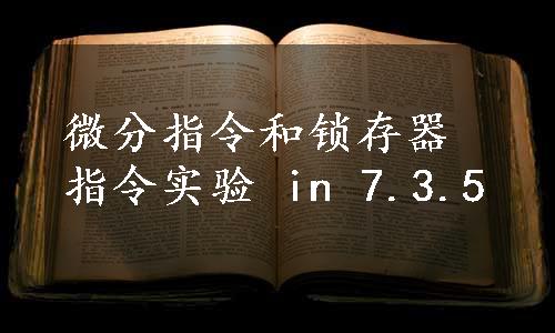 微分指令和锁存器指令实验 in 7.3.5