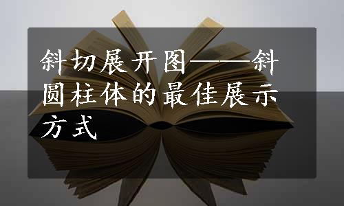 斜切展开图——斜圆柱体的最佳展示方式