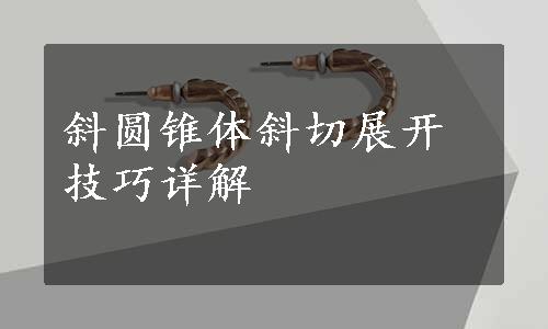 斜圆锥体斜切展开技巧详解