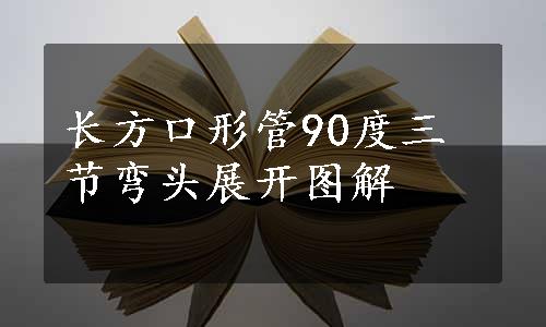 长方口形管90度三节弯头展开图解