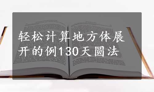 轻松计算地方体展开的例130天圆法