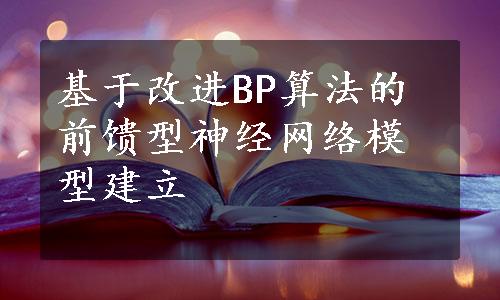 基于改进BP算法的前馈型神经网络模型建立