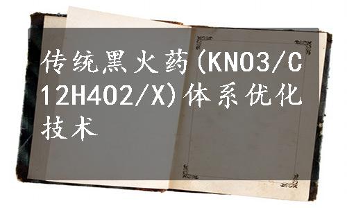 传统黑火药(KNO3/C12H4O2/X)体系优化技术