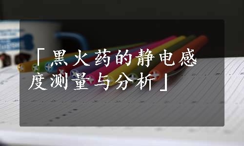 「黑火药的静电感度测量与分析」