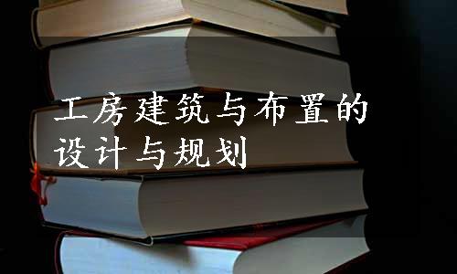 工房建筑与布置的设计与规划