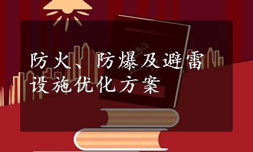 防火、防爆及避雷设施优化方案