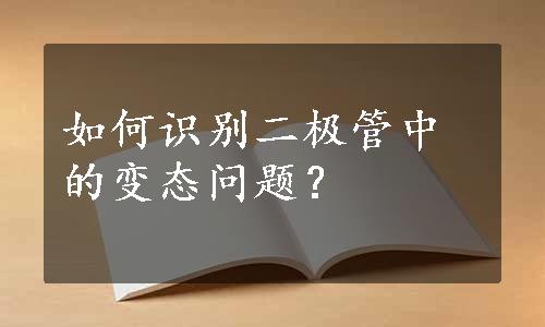 如何识别二极管中的变态问题？