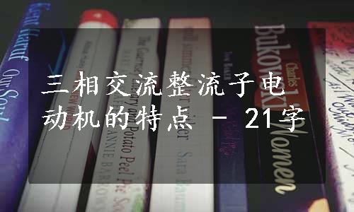 三相交流整流子电动机的特点 - 21字