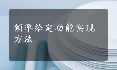 频率给定功能实现方法