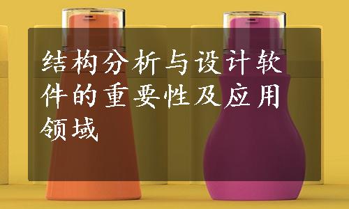 结构分析与设计软件的重要性及应用领域