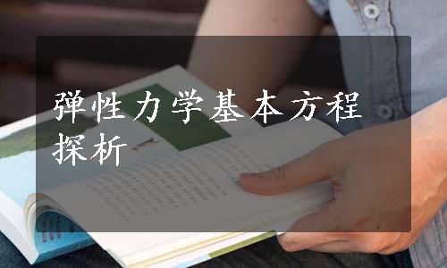 弹性力学基本方程探析