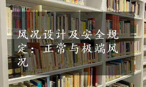 风况设计及安全规定：正常与极端风况