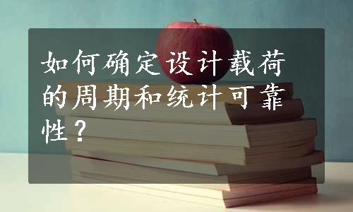 如何确定设计载荷的周期和统计可靠性？