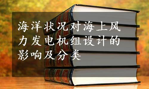 海洋状况对海上风力发电机组设计的影响及分类