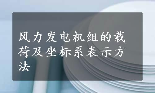 风力发电机组的载荷及坐标系表示方法