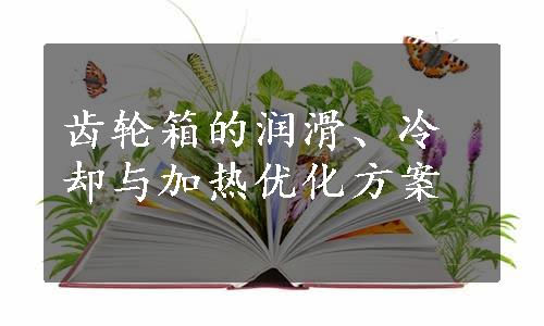 齿轮箱的润滑、冷却与加热优化方案