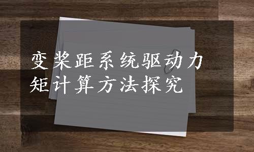 变桨距系统驱动力矩计算方法探究