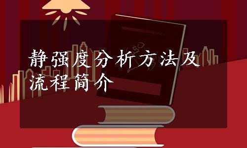 静强度分析方法及流程简介