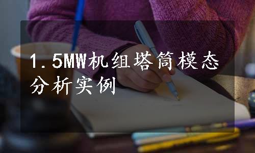 1.5MW机组塔筒模态分析实例