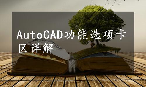 AutoCAD功能选项卡区详解