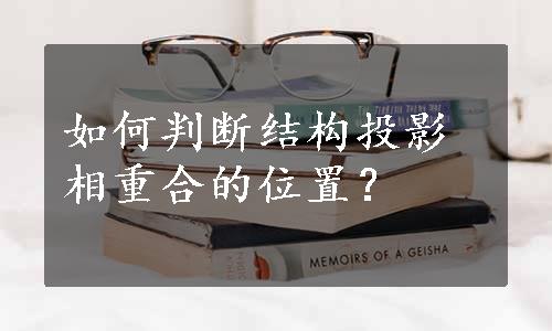 如何判断结构投影相重合的位置？