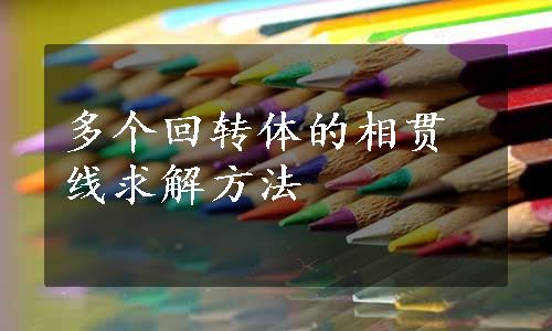 多个回转体的相贯线求解方法