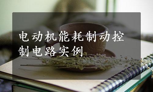 电动机能耗制动控制电路实例