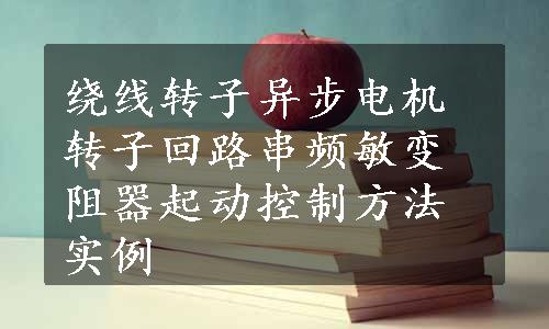 绕线转子异步电机转子回路串频敏变阻器起动控制方法实例