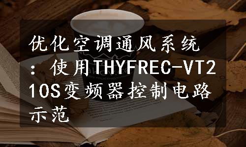 优化空调通风系统：使用THYFREC-VT210S变频器控制电路示范