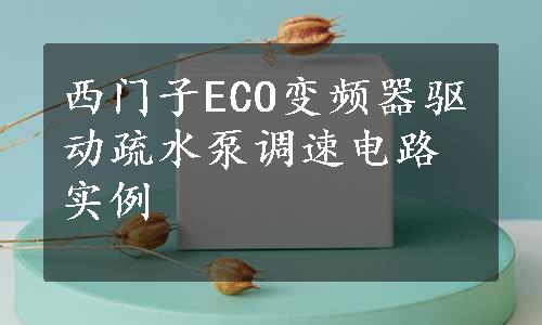 西门子ECO变频器驱动疏水泵调速电路实例