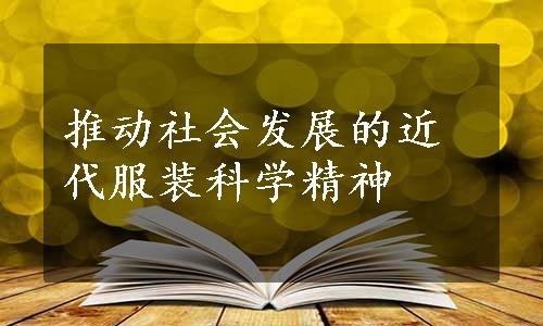 推动社会发展的近代服装科学精神