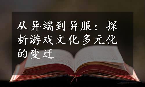 从异端到异服：探析游戏文化多元化的变迁