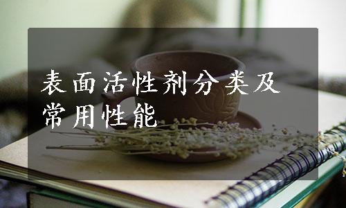 表面活性剂分类及常用性能