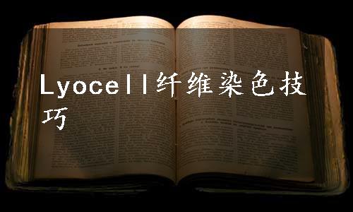 Lyocell纤维染色技巧